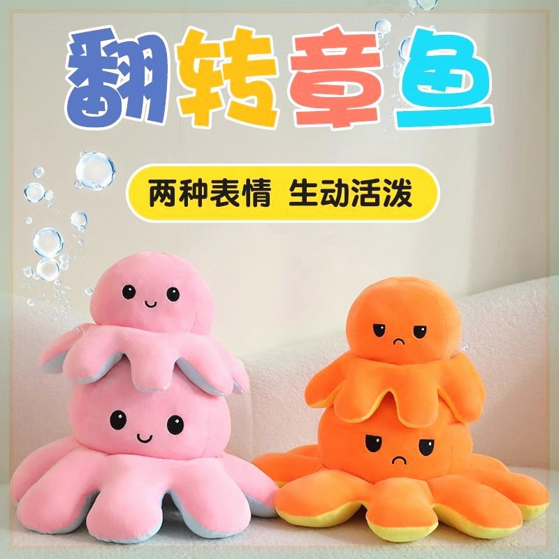心情小章鱼玩偶可爱翻面公仔生气双面表情翻转八爪鱼生日礼物A8