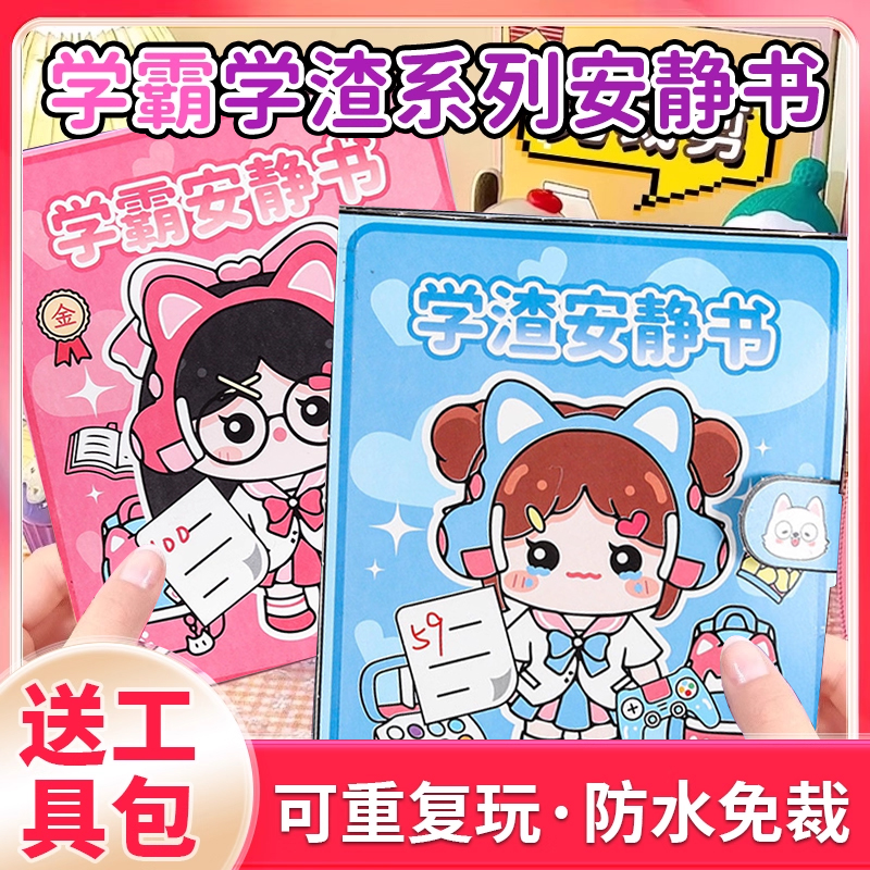 【官方正版】学霸学渣手工安静书