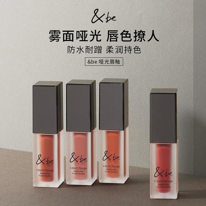河北裕介&be雾面哑光唇釉易晕染