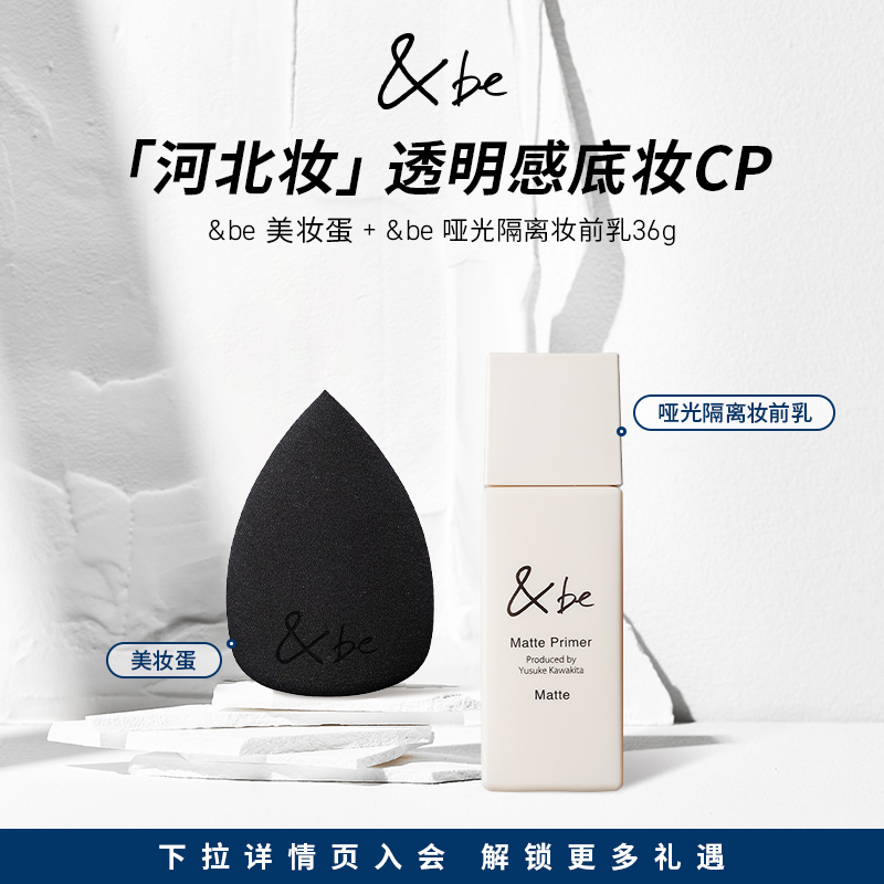 河北裕介&be底妆隔离薄透亮
