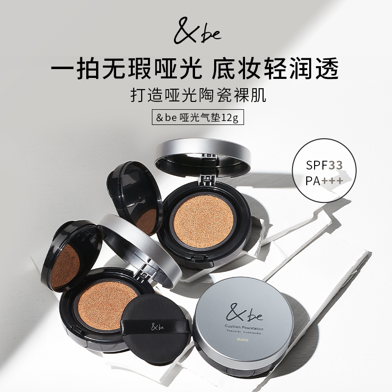 新品河北裕介&be哑光气垫持妆