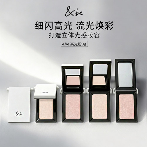 细闪立体自然&be高光粉提亮