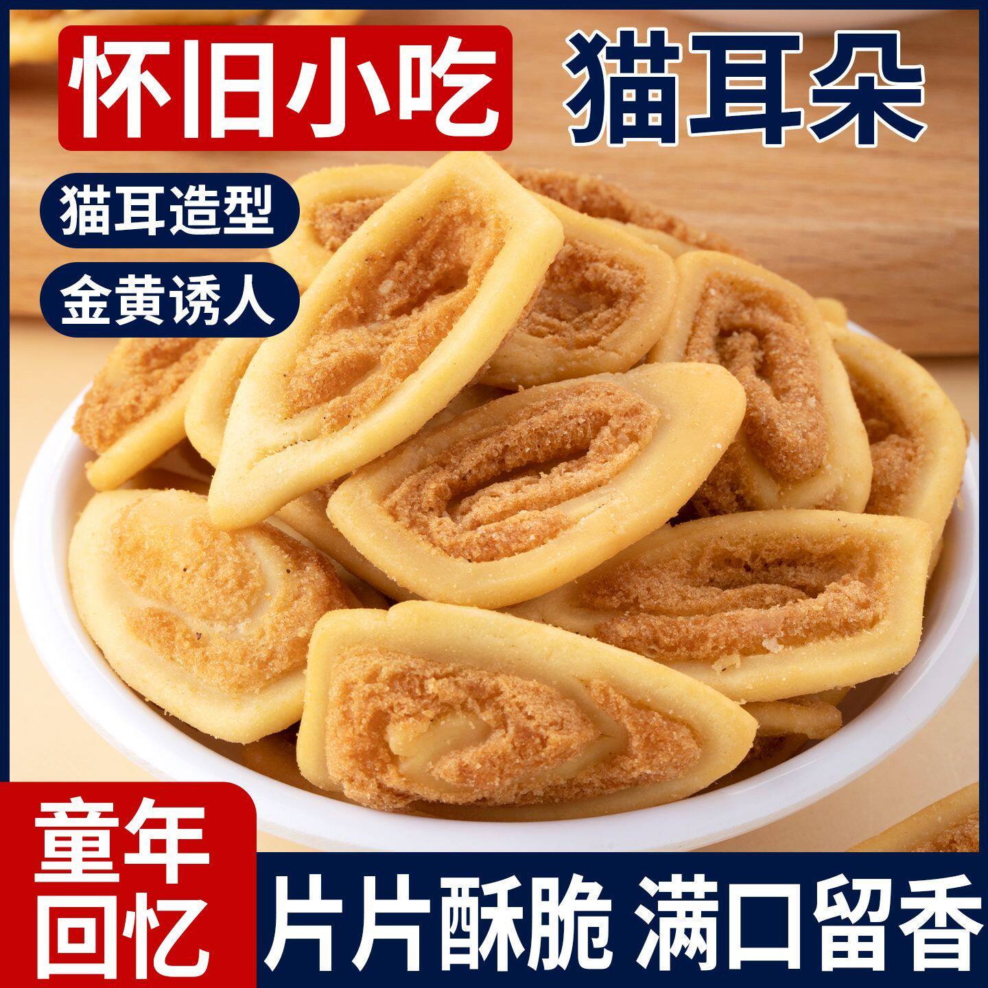 猫耳酥零食休闲小吃新款整箱批发