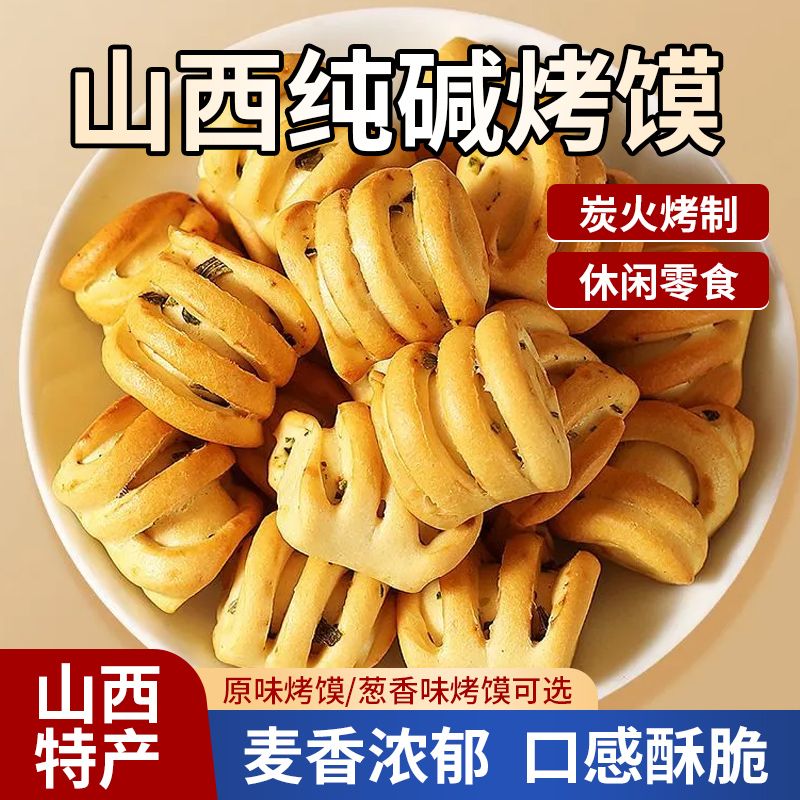 纯碱烤馍山西吕梁特产碱性烤馍