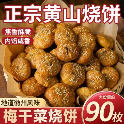 中华老字号正宗黄山烧饼梅干菜扣肉烧饼安徽特产糕点早餐零食酥饼