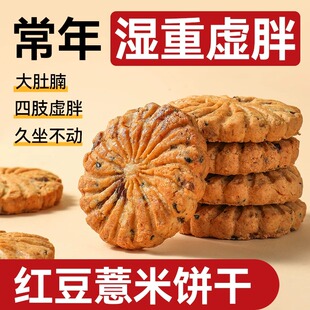 红豆薏米饼干无糖精全麦减餐肥杂粮食品低粗粮孕妇饱腹代餐糖尿人
