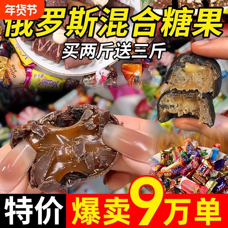 俄罗斯风味糖果混合巧克力花生紫皮牛轧糖喜糖过年年货零食大礼包,零食/坚果/特产,混合巧克力,淘宝优惠券,粉丝福利购,淘宝优惠卷
