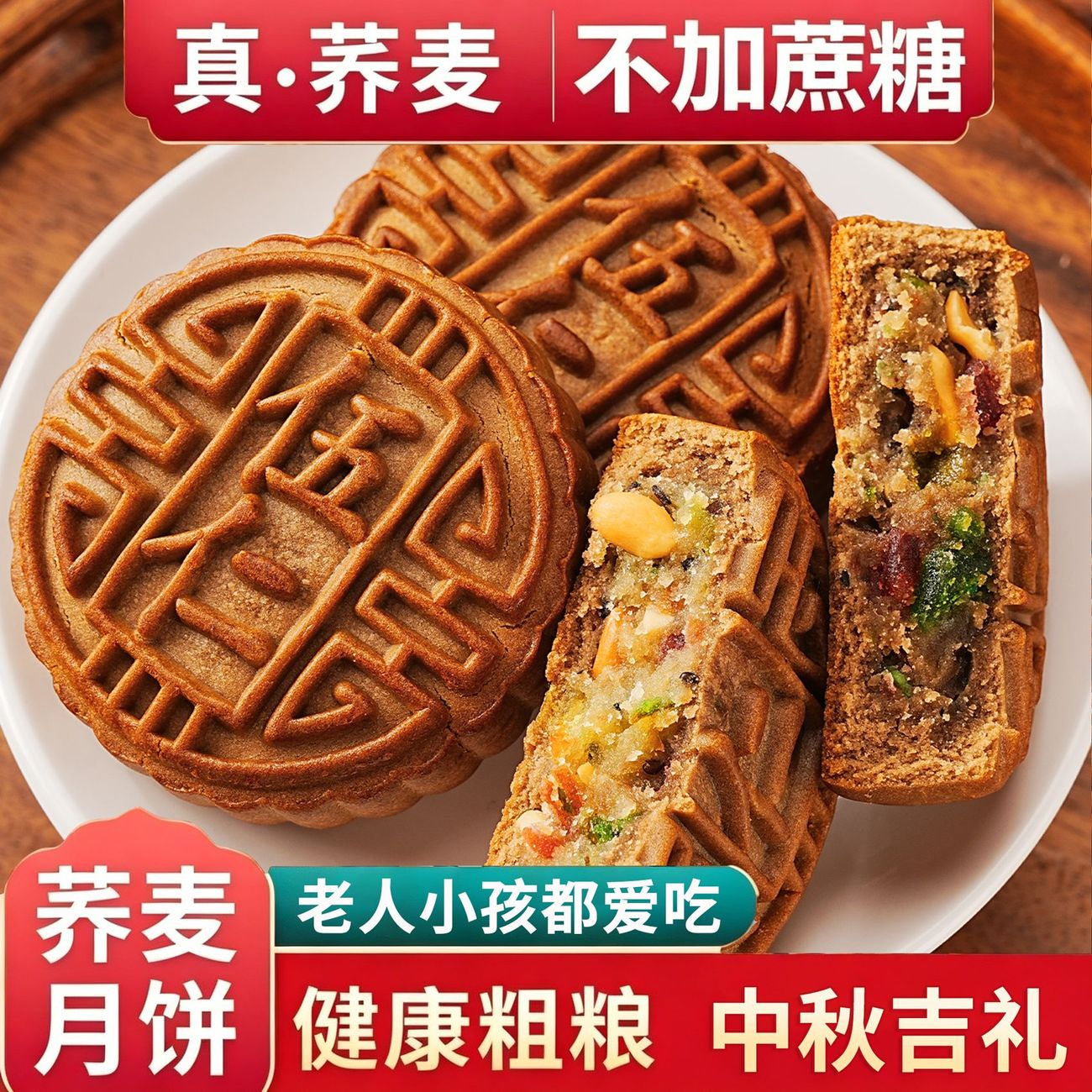 无蔗糖月饼广式五仁荞麦老式粗粮