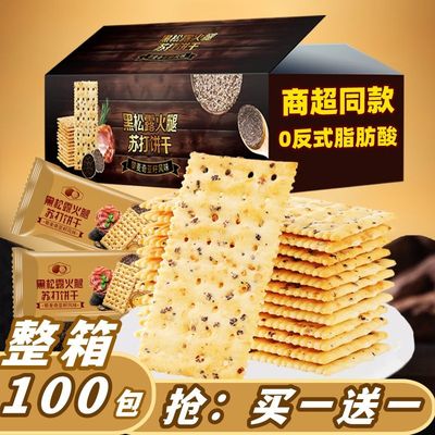 黑松露火腿苏打饼干咸味食品小吃