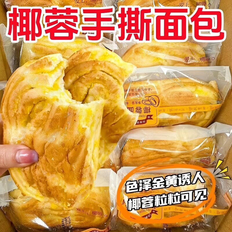 手撕椰蓉面包椰丝夹心糕点心