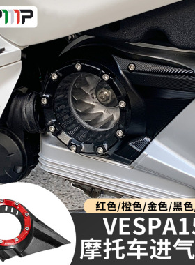 VESPA 春天 冲刺150 GTS300 GTV300 LX LV S150 改装摩托车进气盖