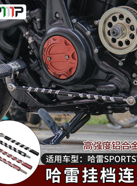 适用于摩托车哈雷Sportster S铝挂档连杆改装挂挡连接杆RH1250S