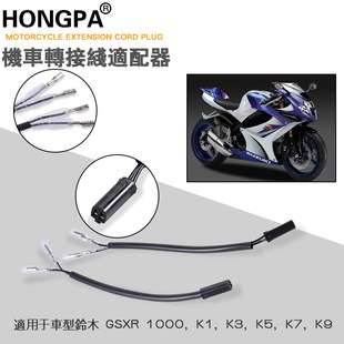 适用于铃木GSXR1000 摩托车转向灯转接插头适配器