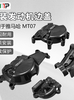 适用雅马哈MT07发动机保护盖摩托车MT-07 XSR700 FZ-07边盖14-22