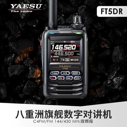 YAESU 八重洲 FT5DR 数字手持对讲机全彩触控防水GPS录音手台