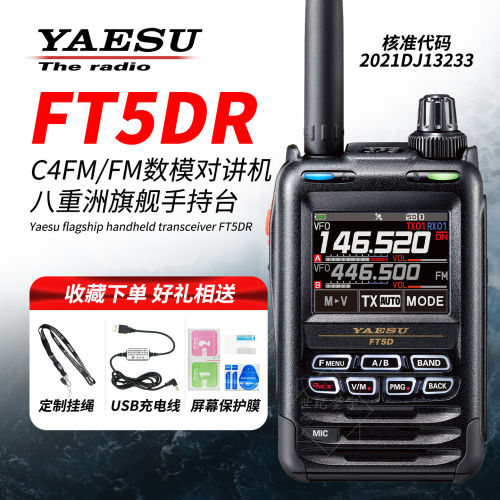 YAESU八重洲FT5DR数位防水蓝牙对讲机 双频段定位功能户外手台