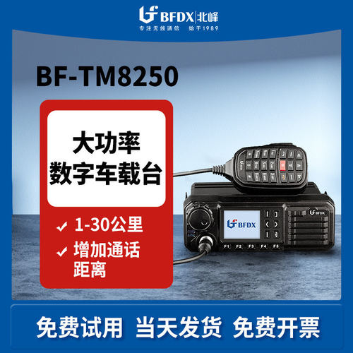 BFDX北峰TM8250 数字车载台 50公里大功率自驾游车队车台无线电台