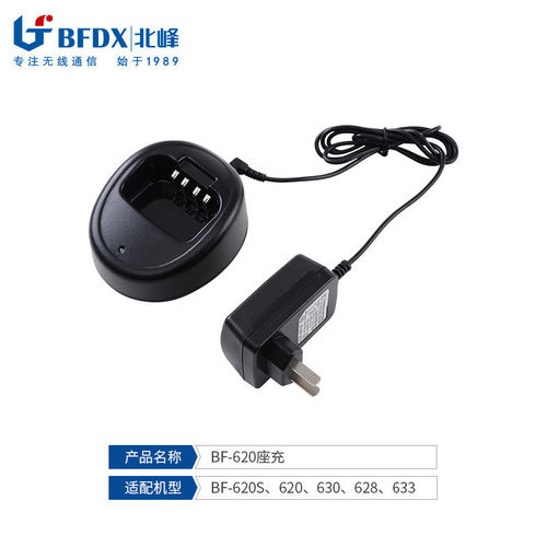 北峰（BFDX）对讲机充电器620套装适配机型620S、630、628、633