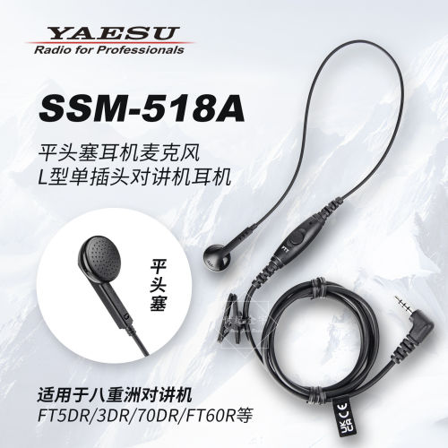 YAESU八重洲对讲机耳机麦克风SSM-518A 用于FT5DR/3DR/70DR等手台
