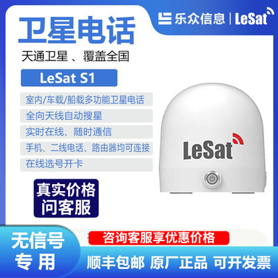 乐众LeSat S1国产天通车载/船载卫星电话卫星热点便携应急通信终