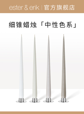 Ester&Erik手工彩蜡长杆蜡烛细锥米白色TaperCandle烛光晚餐生日