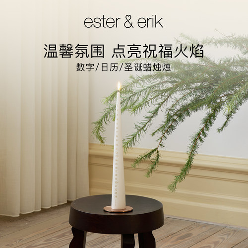 EsterErik日历蜡烛单支丹麦进口