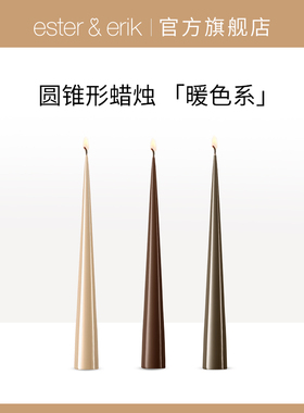 Ester&Erik 丹麦进口手工彩蜡烛ConeCandle暖色系室内装饰设计师