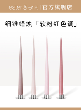 Ester&Erik丹麦进口手工彩蜡细锥形 TaperCandle节日礼物婚礼蜡烛