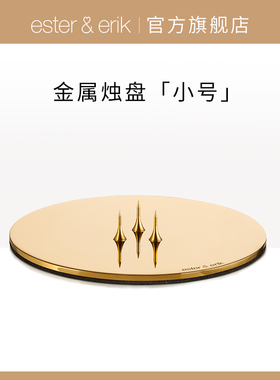 Ester&Erik烛盘金属烛台蜡烛家用亮金底托烛盘底座装饰室内装饰礼