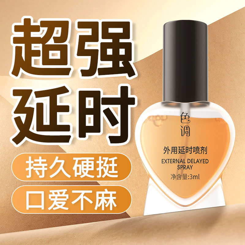 延时药房男士喷剂无味延迟非壮阳不麻木喷雾非增大粗硬不射正品