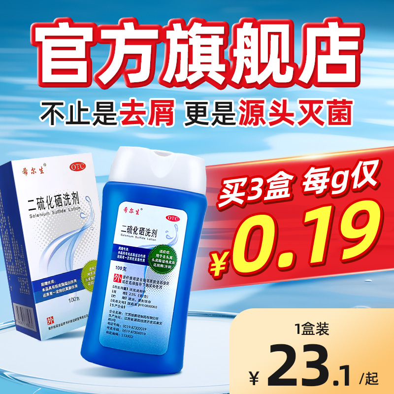 希尔生二硫化硒洗剂脂溢性皮炎洗头水去屑止痒洗发水官方旗舰店