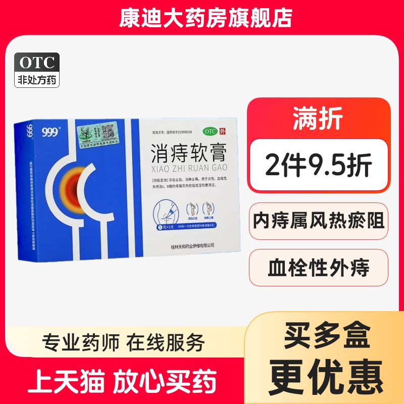 999消痔软膏凝胶消肉球痔疮膏栓便血内外混合痔熊胆正品国药准字