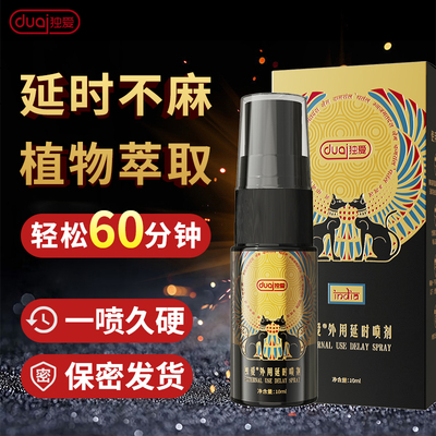 延时药房男士喷剂无味延迟非壮阳不麻木喷雾非增大粗硬不射正品