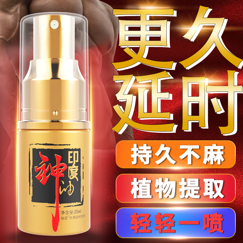 延时喷剂15ml男用品印度持久不射神油延迟男性喷雾成人情趣正品