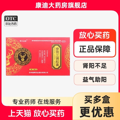 博力金刚肾阳神倦腰酸益气不足腿软参茸三肾胶囊0.3g*45粒/盒正品