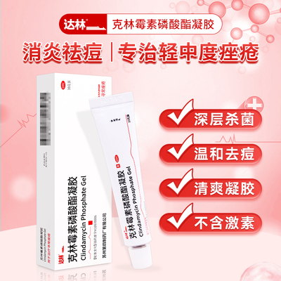 【达林】克林霉素磷酸酯凝胶1%*10g*1支/盒