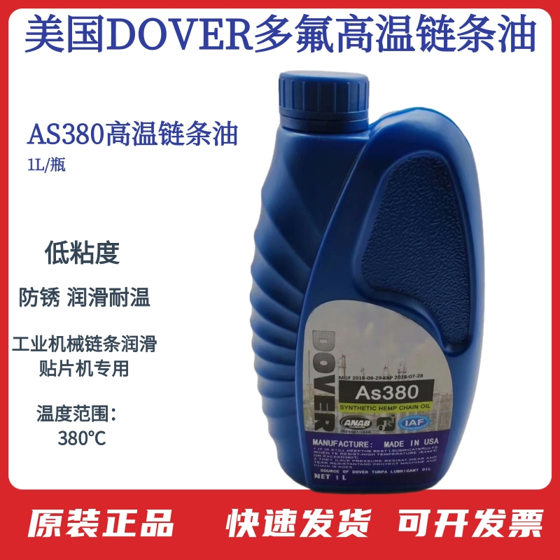AS380高温链条油 劲拓回流焊专用 美国多氟DOVER 原装正品 BIO-30