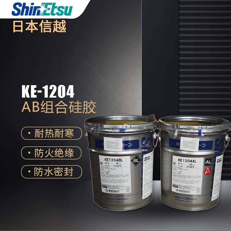KE-1204阻燃灌封胶AB密封胶信越
