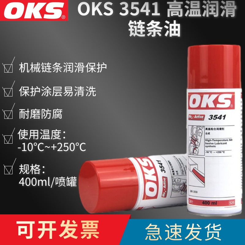 OKS3541高温润滑合成链条丝杆油