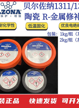 贝尔佐纳Belzona搪瓷反应釜修补剂 陶瓷 R金属修补剂1311/1321组