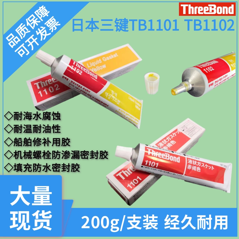 三键TB1102TN1101防水粘合胶水
