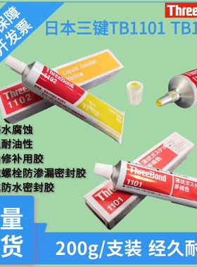 正品日本三键THREEBOND TB1102 TN1101黄色液态防水万能粘合胶水