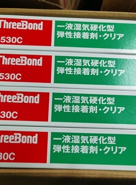 正品ThreeBond日本三键TB1530白胶1530B黑胶1530C透明胶 防水密封
