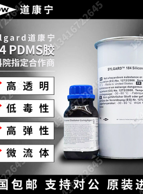 中科院指定道康宁DC184聚二甲硅氧烷PDMS高透明实验室光学硅橡胶
