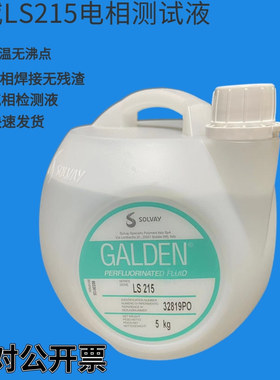 苏威 Galden LS215半导体电子工业气相焊接PFPE全氟气相检测液