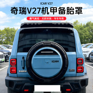 奇瑞icarv27机甲备胎罩改装后背包装饰后V27备胎壳轮胎不锈钢罩