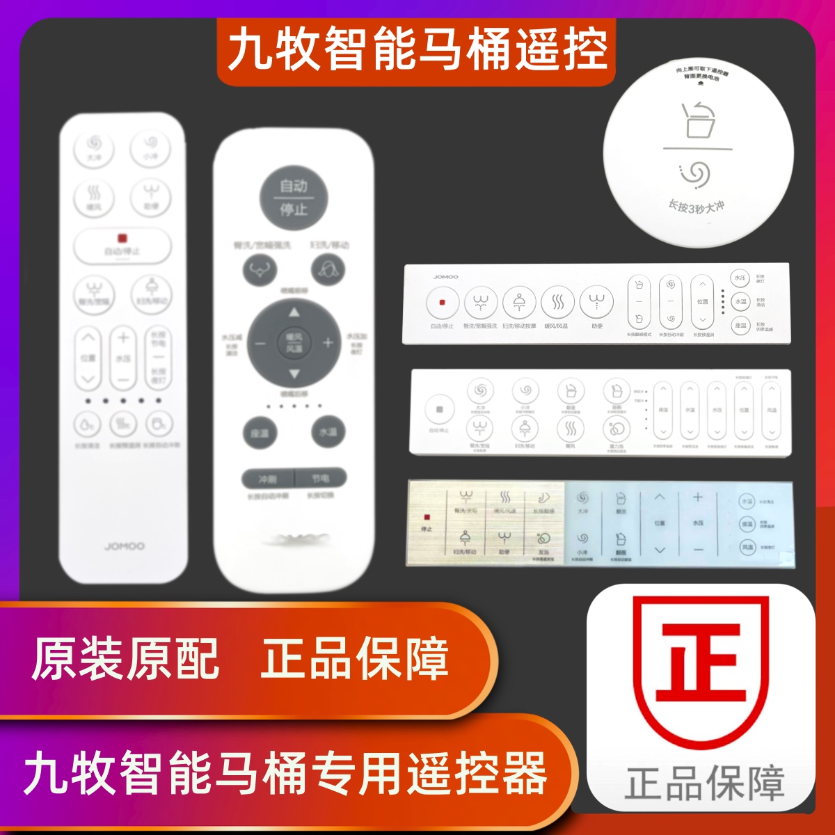 九牧原装智能马桶遥控器