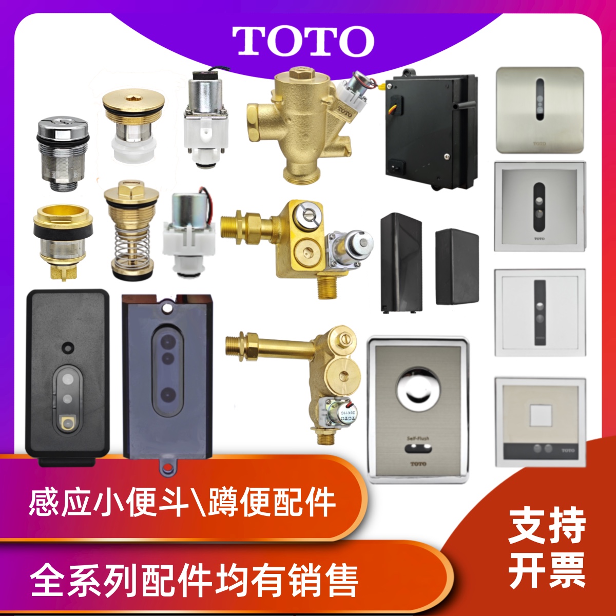 TOTO原装感应蹲便器小便器冲洗阀小便斗感应器探头配件汇总
