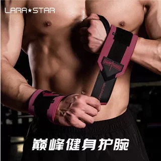 劳拉之星健身训练巅峰护腕缠绕式卧推俯卧撑助力带举重器械防扭伤