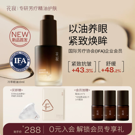 花寂冷萃焕眸眼部精华油紧致抗皱保湿淡化细纹精油